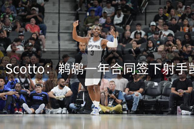 Scotto：鹈鹕一年合同签下射手凯莱布-休斯坦